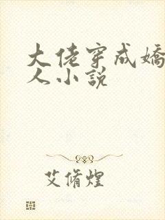 大佬穿成娇软美人小说