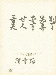 看世子先别死,夫人有喜了