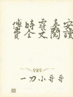 傅时霆秦安安免费全文阅读