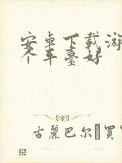 安卓下载游戏哪个平台好