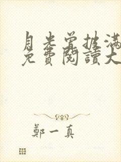 月光曾披满我身免费阅读大结局