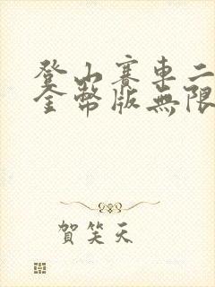 登山赛车二无限金币版无限钻石版