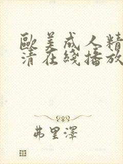 欧美成人精品高清在线播放