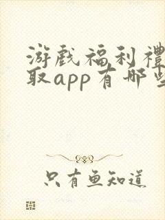 游戏福利礼包领取app有哪些