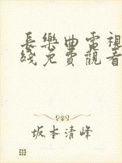 长乐曲电视剧在线免费观看完整版