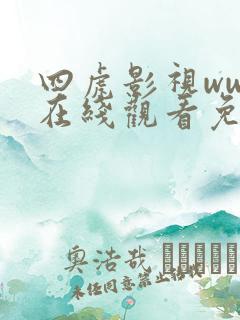 四虎影视www在线观看免费