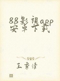 88影视app安卓下载
