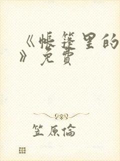 《帐篷里的秘密》免费