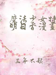 魔法少女特殊战明日香漫画