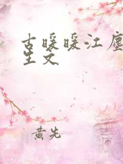 古暖暖江尘御重生文