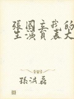 张国立我的后半生演员表大全