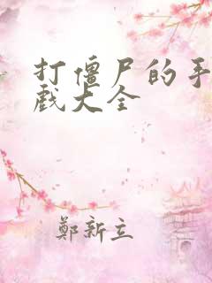 打僵尸的手机游戏大全