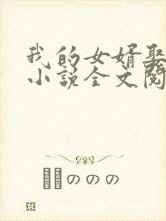 我的女婿娶了我小说全文阅读