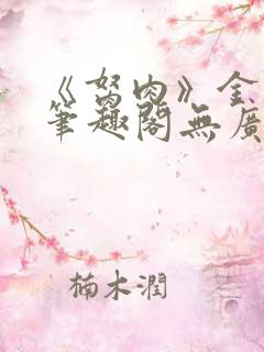 《胬肉》金银花笔趣阁无广告