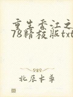 重生香江之1978精校版txt