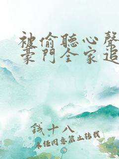 被偷听心声后,豪门全家追着我宠演员