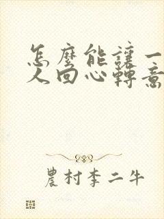 怎么能让一个女人回心转意