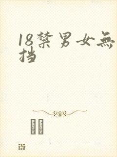 18禁男女无遮挡
