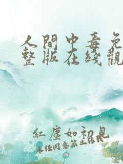 人间中毒免费完整版在线观看全集