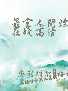 最食人间烟火色在线高清