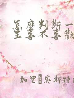 怎么判断一个女生喜不喜欢你