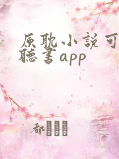 原耽小说可免费听书app