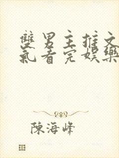 双男主推文一口气看完娱乐圈