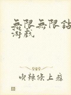 无限无限钻石版游戏