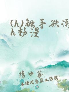 (h)触手欲潮h动漫