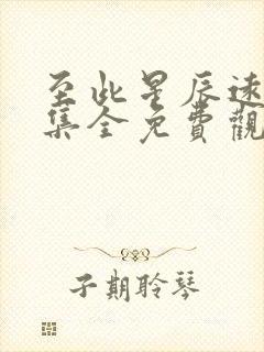 至此星辰远40集全免费观看