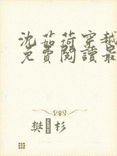 沈茹荷穿越小说免费阅读最新章节