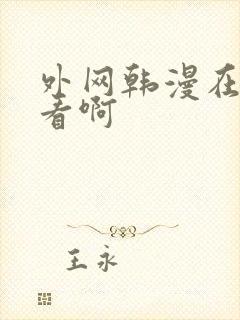 外网韩漫在哪里看啊