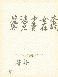 魔法少女奈叶全集免费在线观看