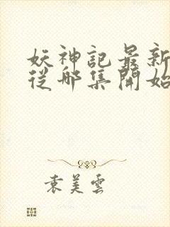 妖神记最新一季从哪集开始