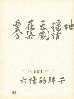 爱在天摇地动时分集剧情