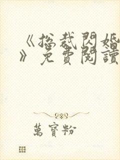 《总裁闪婚甜妻》免费阅读