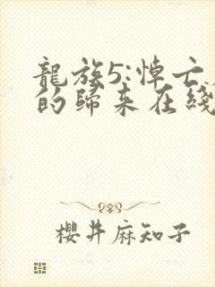 龙族5:悼亡者的归来在线阅读免费