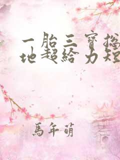 一胎三宝总裁爹地超给力短剧全集