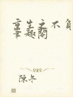 重生之不负韶华笔趣阁