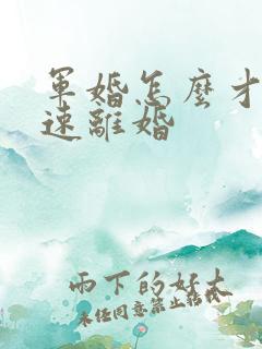 军婚怎么才能快速离婚