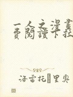 一人之漫画下免费阅读下拉式