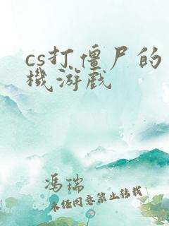 cs打僵尸的单机游戏