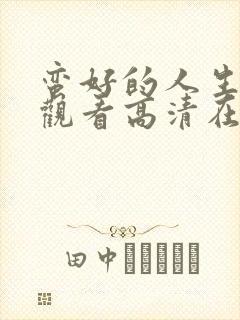 蛮好的人生免费观看高清在线播放