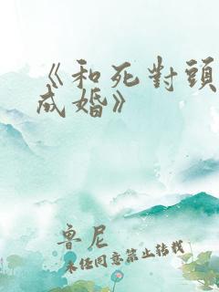《和死对头奉子成婚》