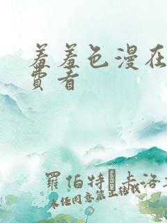 羞羞色漫在线免费看