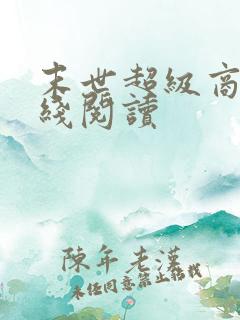 末世超级商人在线阅读