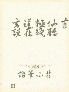 玄道极仙有声小说在线听