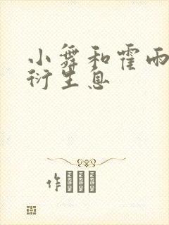 小舞和霍雨浩繁衍生息