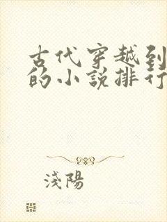 古代穿越到现代的小说排行榜前十名