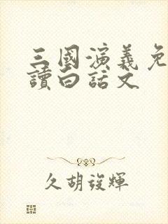 三国演义免费阅读白话文